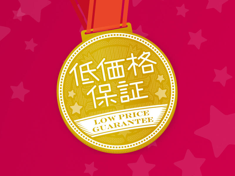 低価格保証