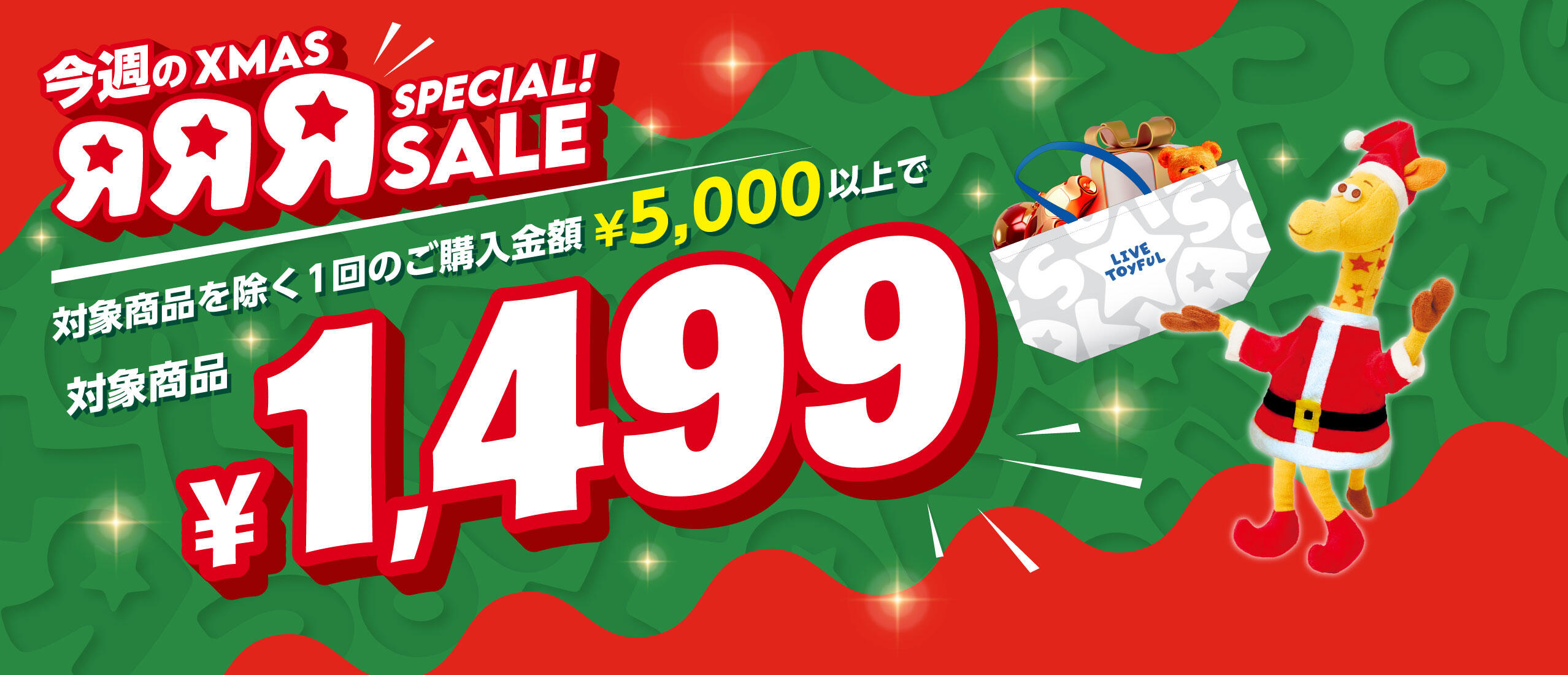 対象商品を除く、1回のご購入金額5,000円以上で、対象商品が1,499円に！