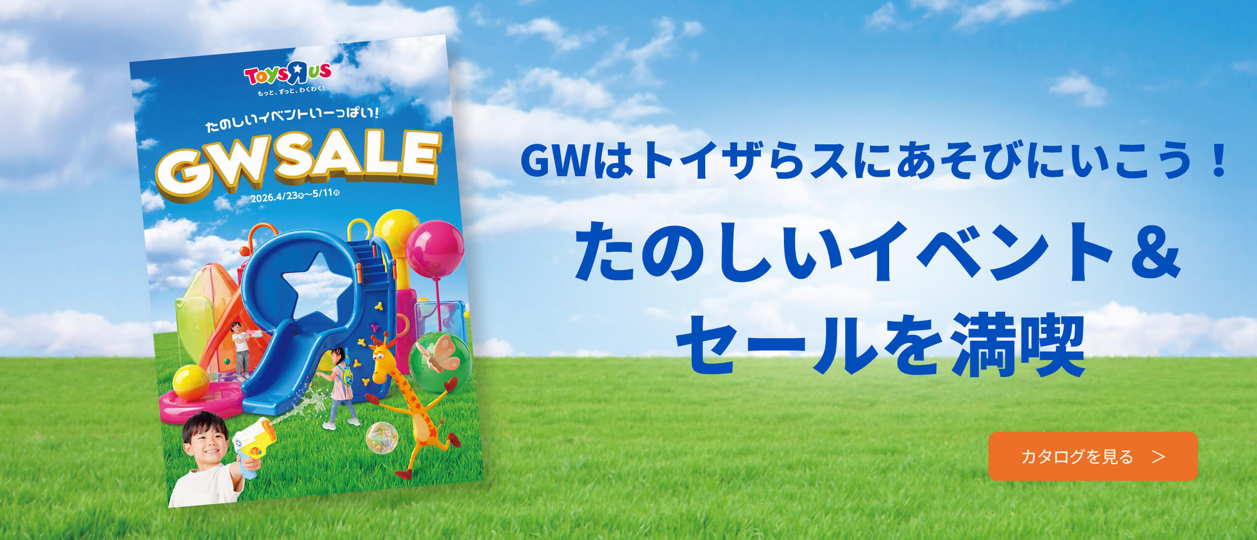 おもちゃのGWセール デジタルカタログ