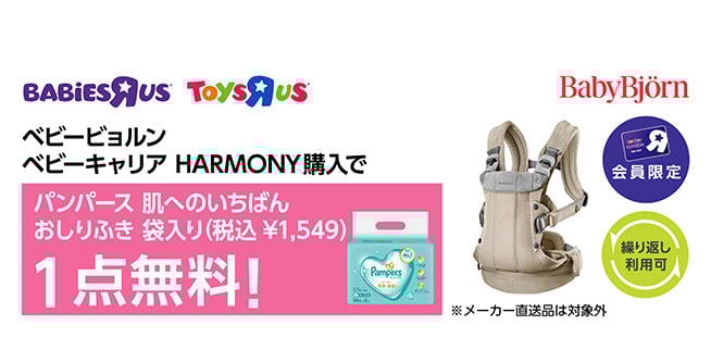【会員限定】ベビービョルン ベビーキャリア HARMONYを購入で、パンパース 肌へのいちばんおしりふき 袋入り1点無料（1,549円OFF）