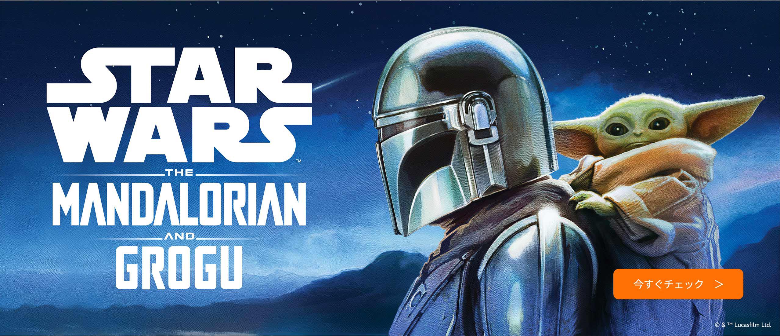 スター・ウォーズ／マンダロリアン・アンド・グローグー