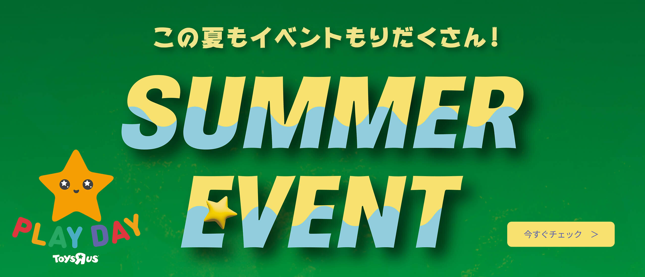 トイザらス店舗で開催！サマーイベント