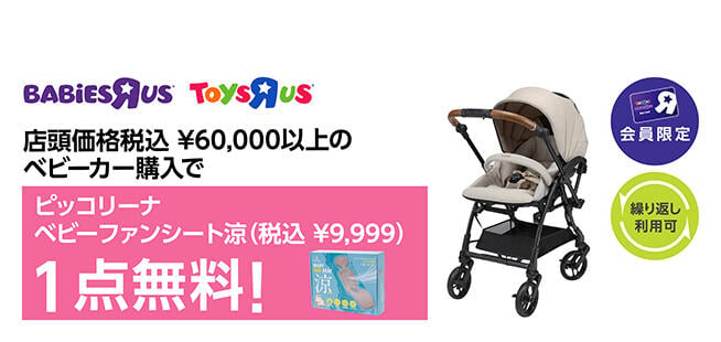 【会員限定】税込60,000円以上のベビーカーを購入で、ピッコリーナ ベビーカーファンシート涼1点無料（9,999円OFF）