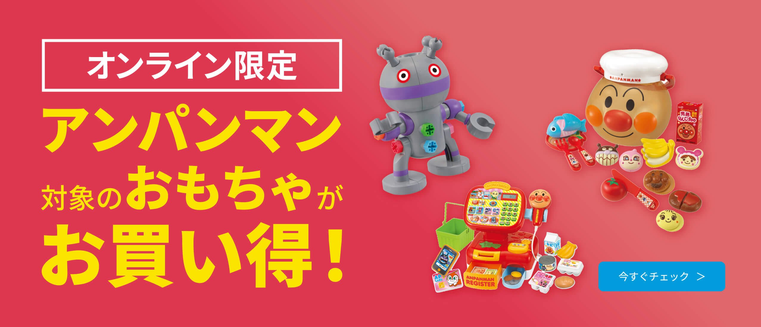 オンライン限定 アンパンマンの対象のおもちゃがお買い得！