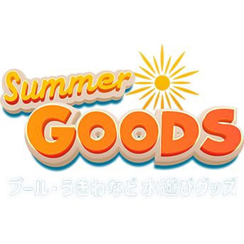 プール・浮き輪・水鉄砲など水遊びサマーグッズ