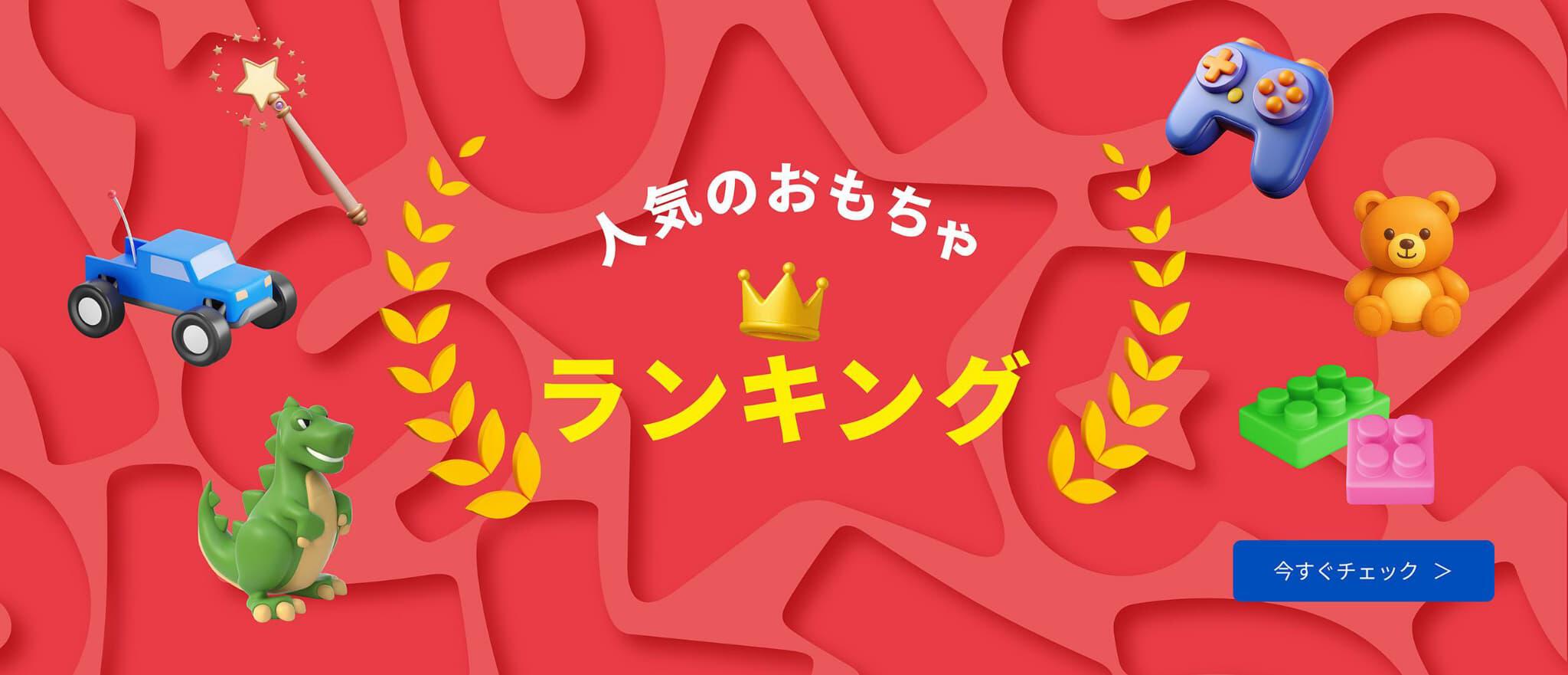 人気のおもちゃランキング