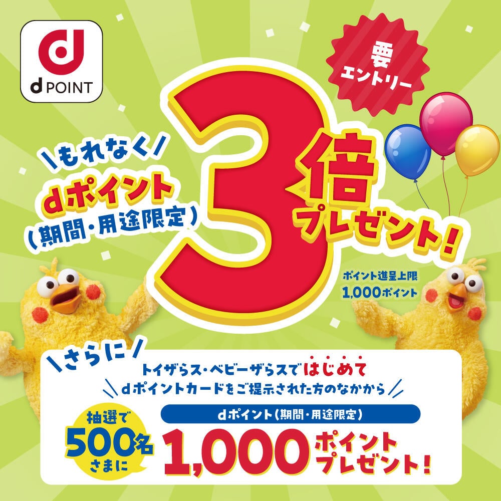 dポイントもれなく3倍プレゼント！さらにトイザらス・ベビーザらスではじめてdポイントカードをご提示のお客様には抽選で1000ポイントプレゼント！