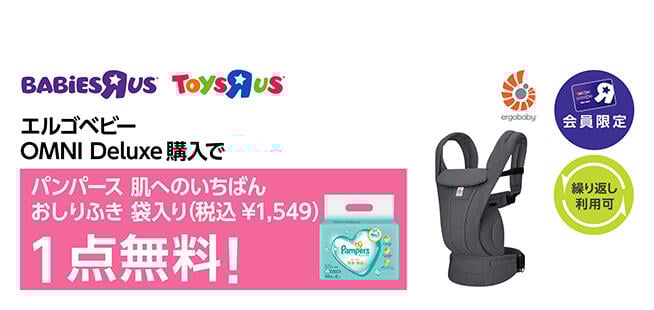 【会員限定】エルゴベビー OMNI DELUXEを購入で、パンパース 肌へのいちばんおしりふき 袋入り1点無料（1,549円OFF）