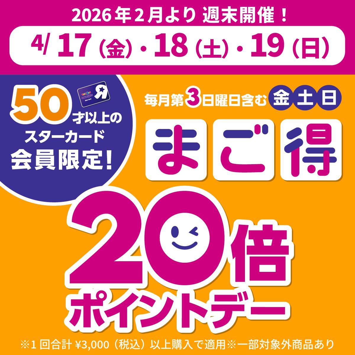 毎月第3日曜を含む金土日はまご得ポイントデー！50才以上のスターカード会員様は3000円以上購入でポイント20倍還元