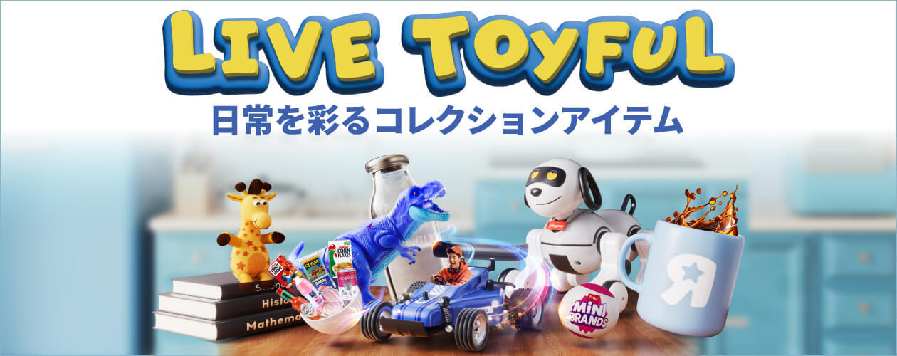 日常を彩るコレクションアイテム LIVE TOYFUL