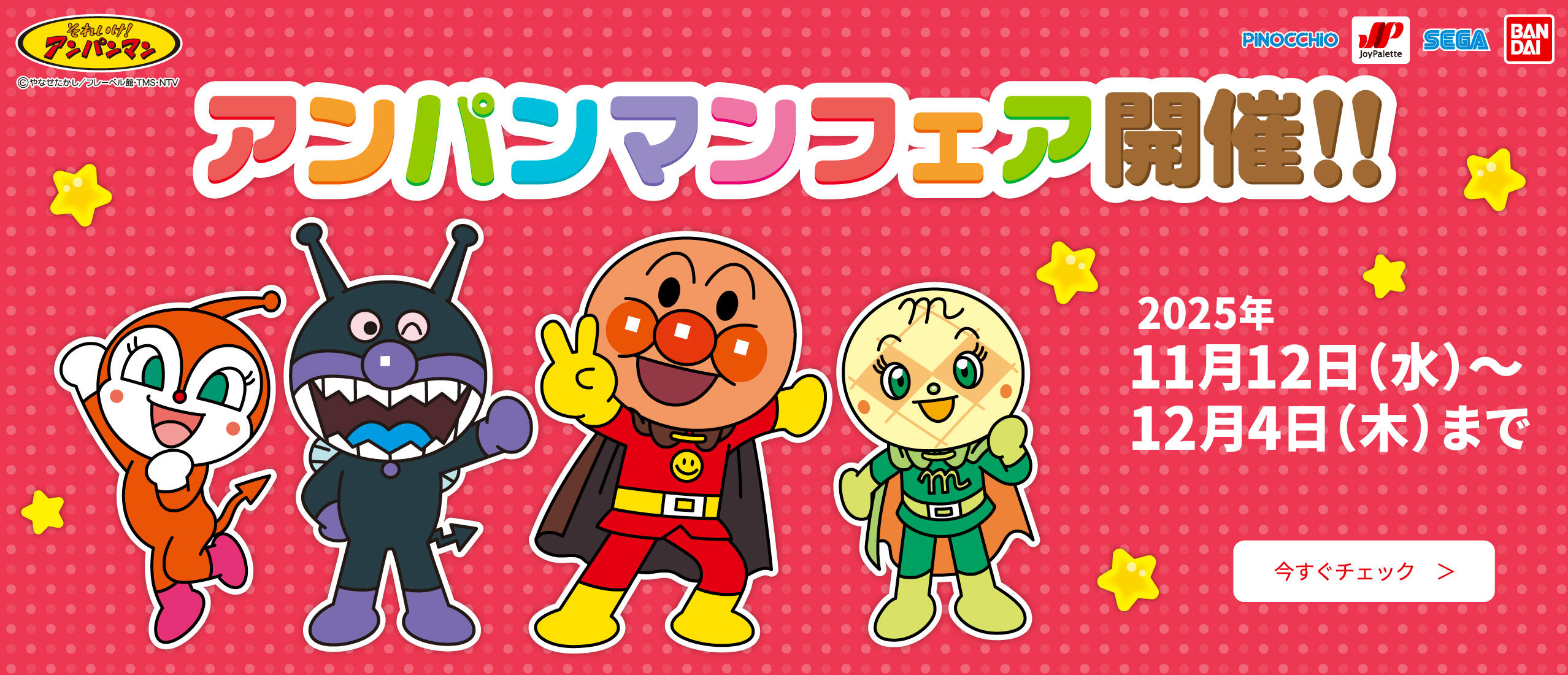 アンパンマンフェア