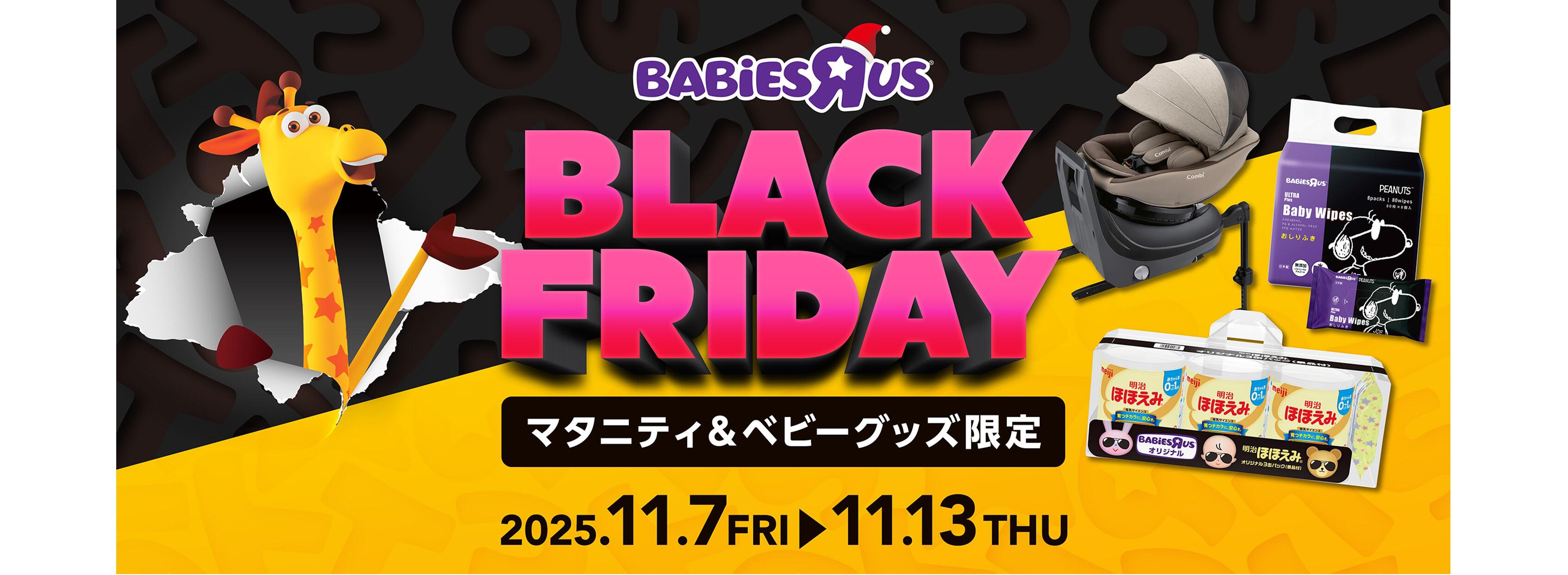 マタニティ＆ベビーグッズ限定ブラックフライデー