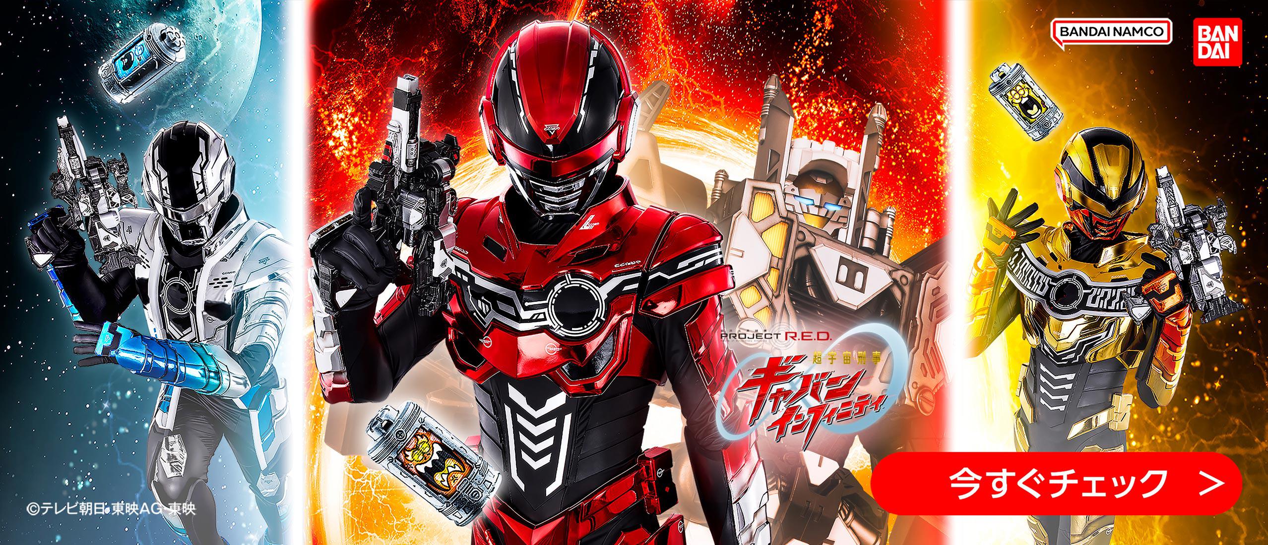 超宇宙刑事ギャバン インフィニティ