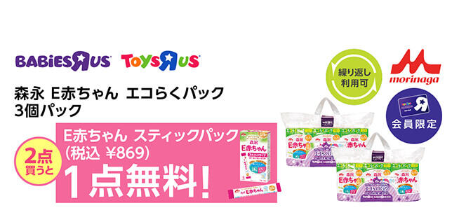 【会員限定】森永 E赤ちゃん エコらくパック3個パックを2点購入で、E赤ちゃん スティックパックが1点無料（869円OFF）