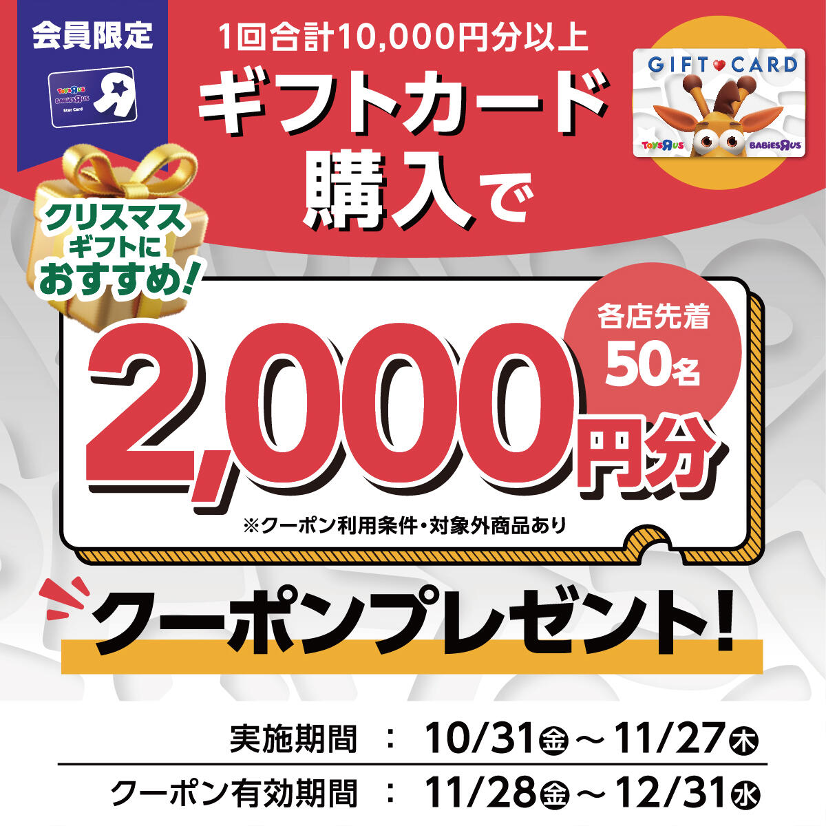 1回合計10,000円以上ギフトカード購入で合計2,000円分クーポンプレゼント！(スターカード会員限定※オンラインストア対象外)