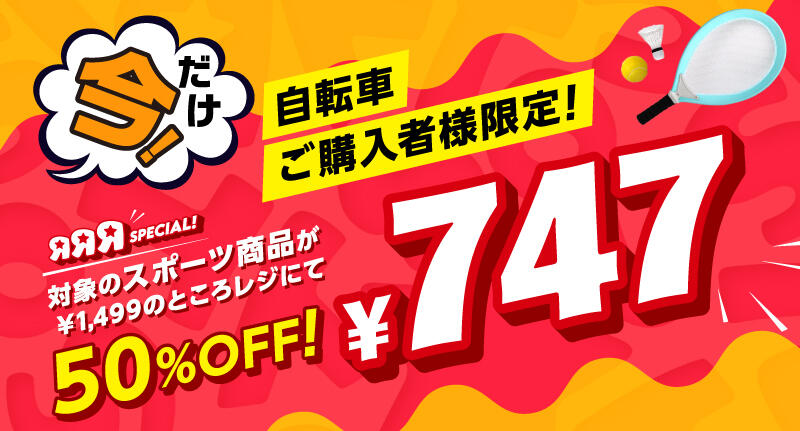 自転車ご購入で、対象のスポーツ商品が747円に！