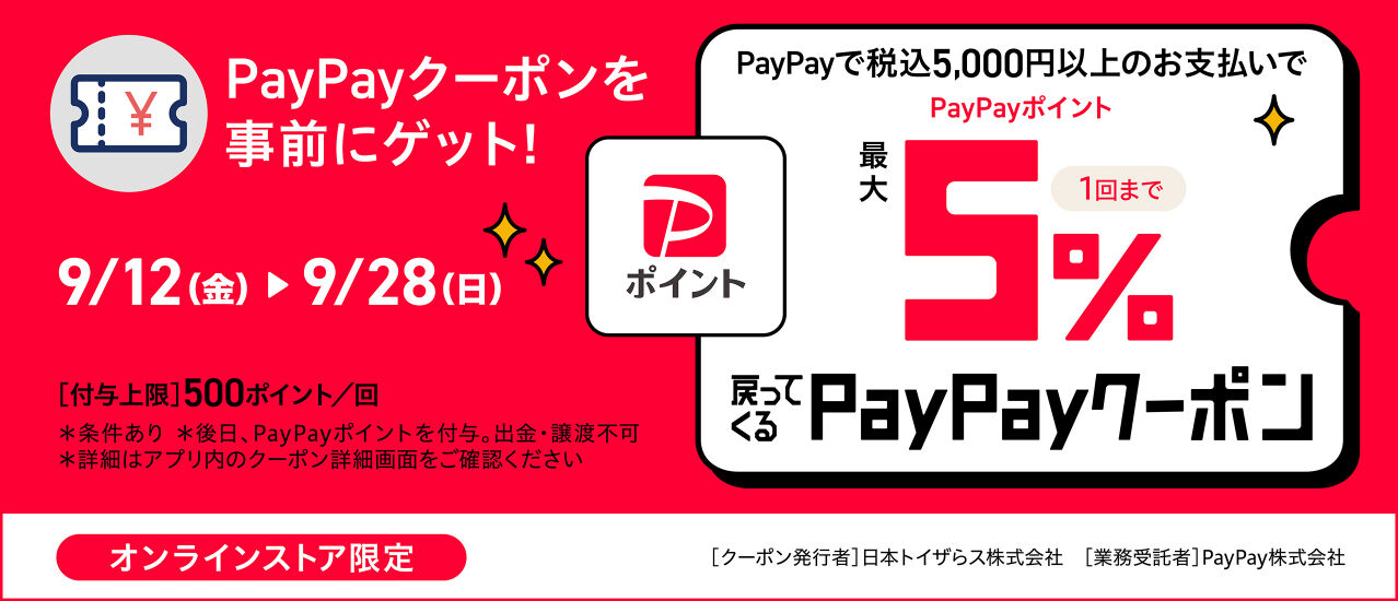 オンラインストア限定 PayPayで税込5,000円以上のお支払いで最大