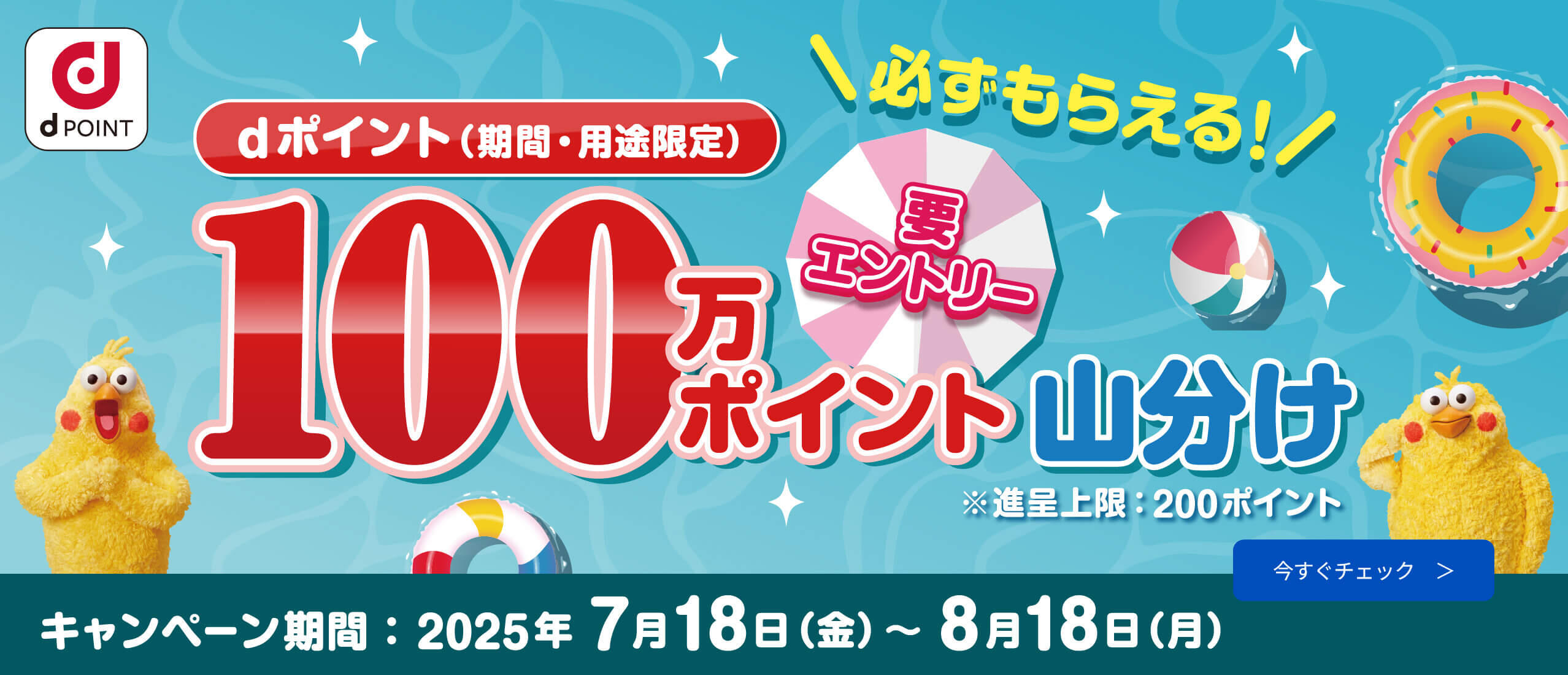 店舗限定 dポイント100万ポイント山分けキャンペーン