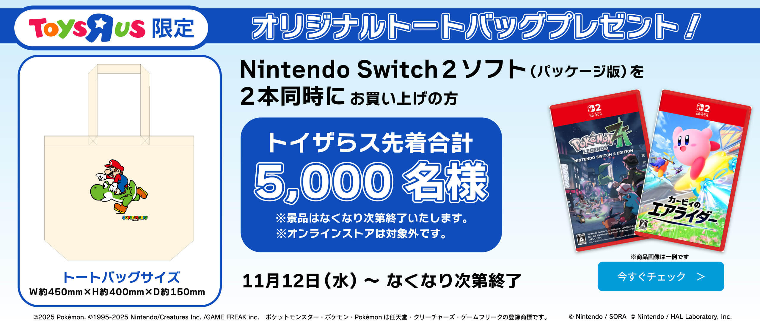 Nintendo Switch２ソフトを２本購入でトイザらス限定オリジナルトートバッグプレゼント