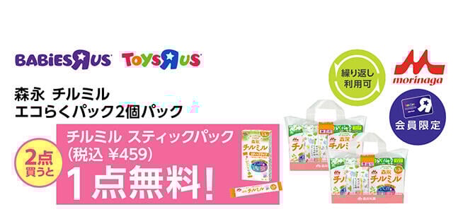 【会員限定】森永 チルミル エコらくパック2個パックを2点購入で、チルミル スティックパックが1点無料（459円OFF）