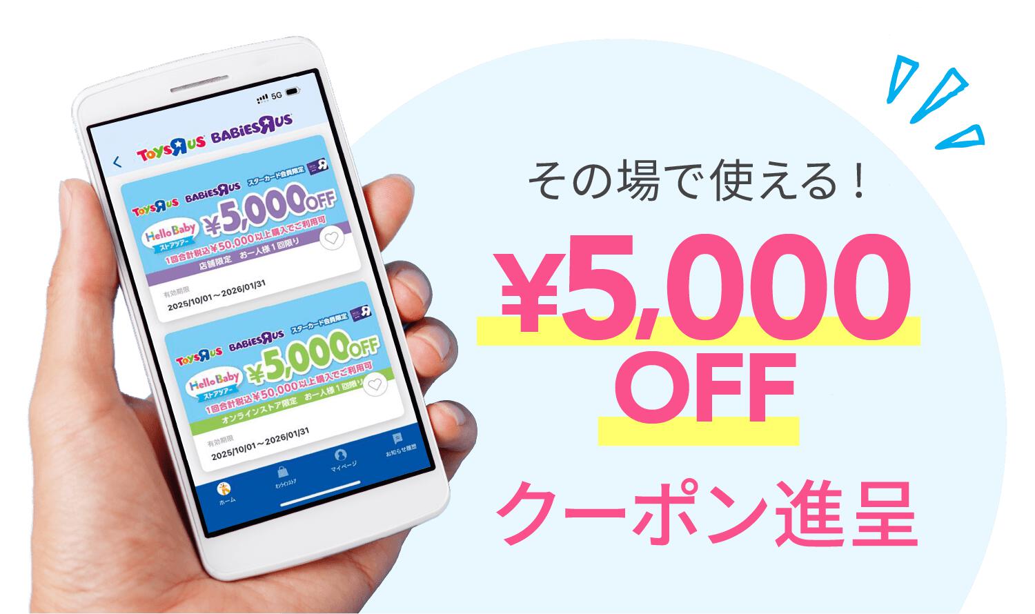 その場で使える！5,000円OFFクーポンイメージ