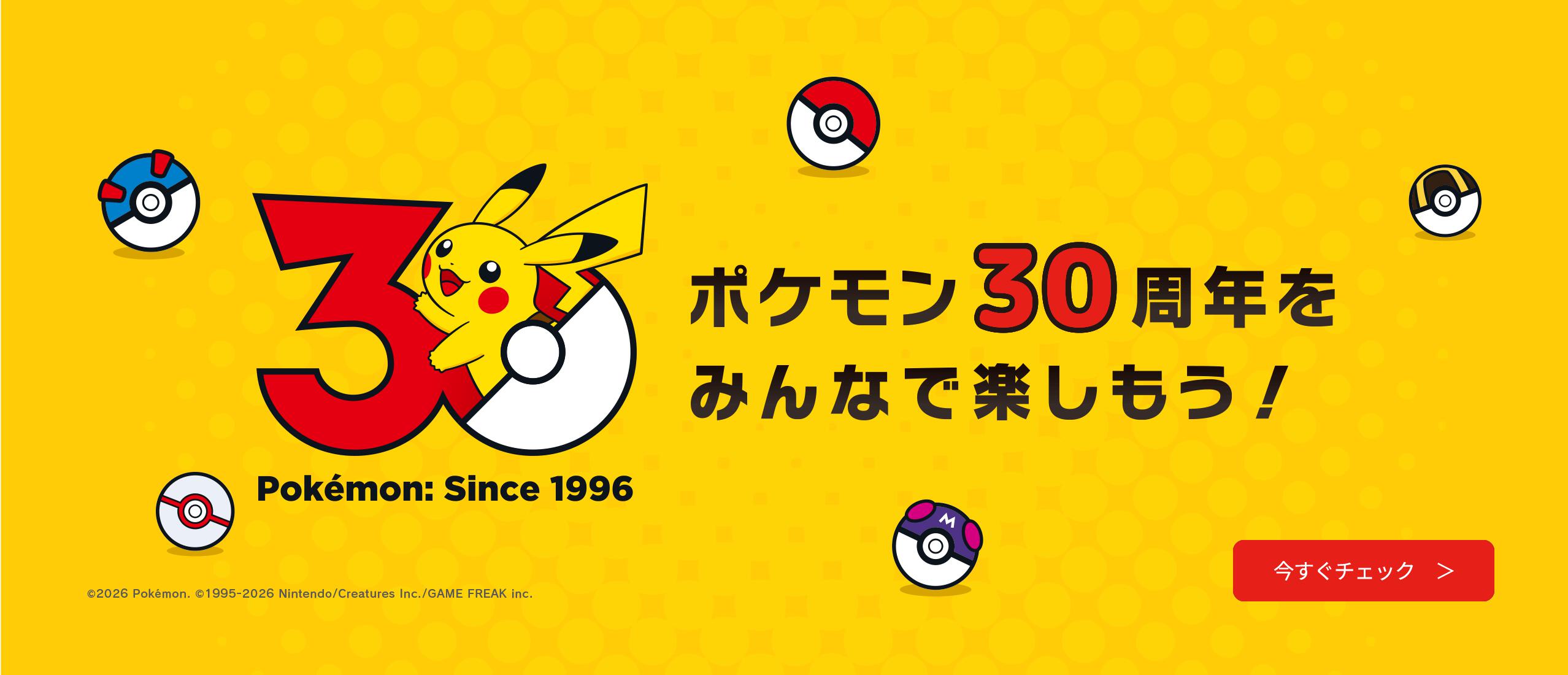 ポケモン30周年をみんなで楽しもう！