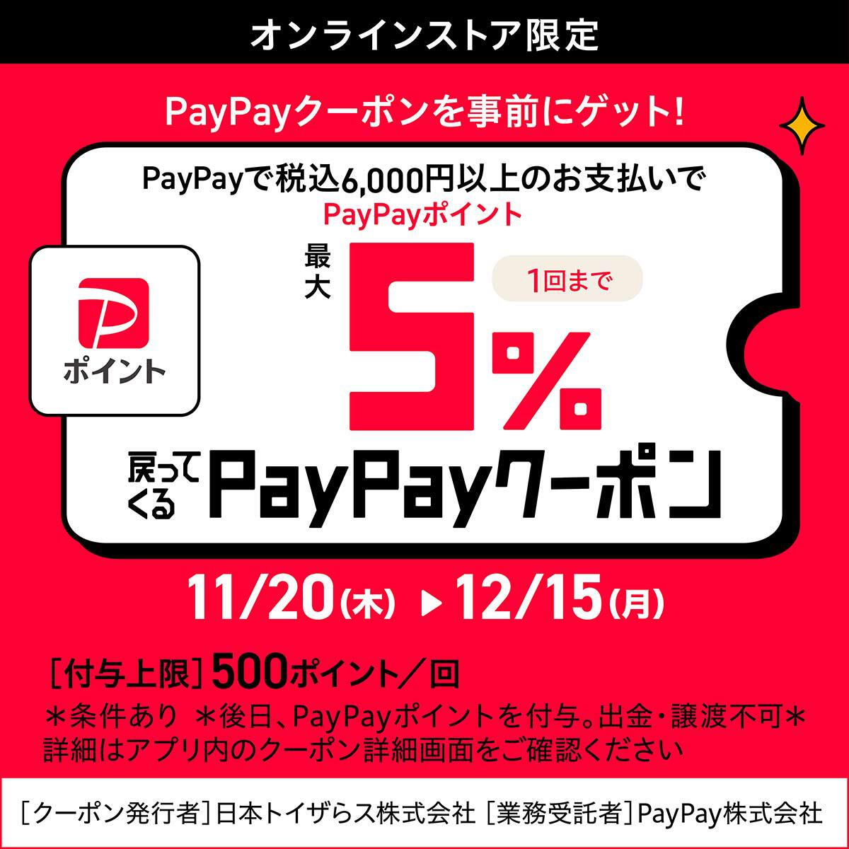 オンラインストア限定 PayPayで税込6,000円以上のお支払いで最大5%戻ってくる！クーポン