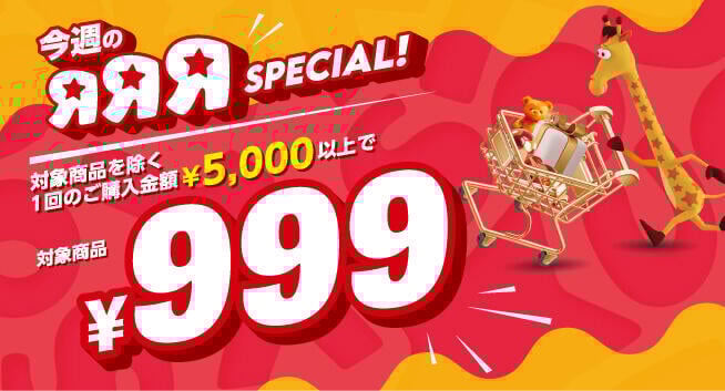 対象商品を除く、1回のご購入金額5,000円以上で、対象商品が999円に！