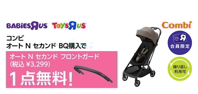 【会員限定】コンビ オートN セカンドBQを購入で、フロントガード1点無料（3,299円OFF）