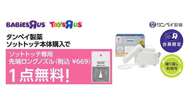 【会員限定】タンペイ製薬 ソットトッテ本体を購入で、ソットトッテ専用 先端ロングノズル1点無料（669円OFF）