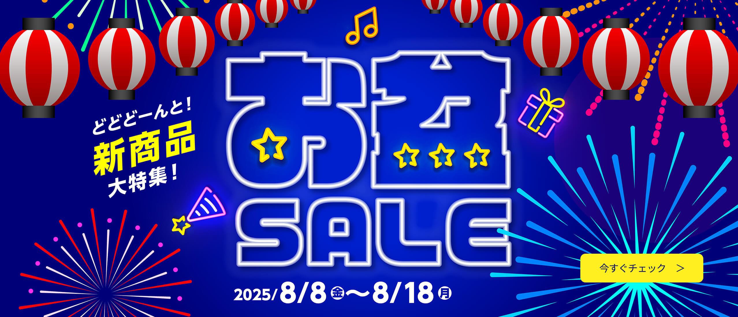 新商品大特集！お盆セール