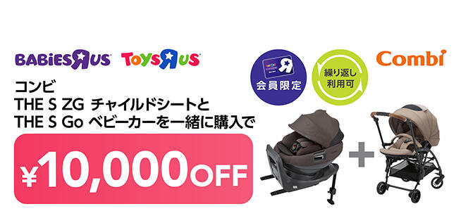 【会員限定】コンビ THE S ZG チャイルドシートとTHE S Go ベビーカーを一緒に購入で10,000円OFF