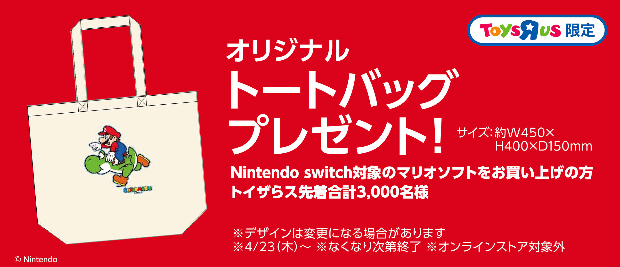対象のNintendo Switch マリオソフト購入でトイザらス限定オリジナルトートバッグプレゼント
