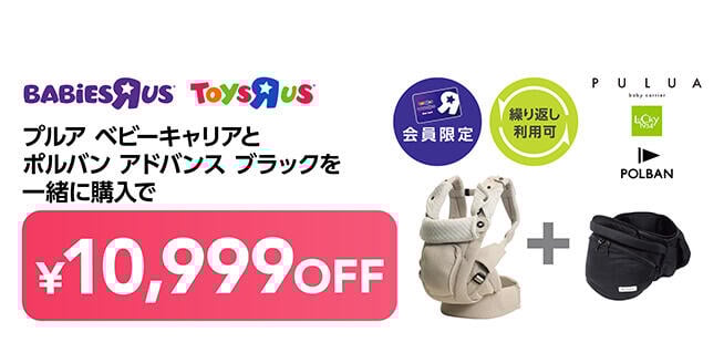 【会員限定】プルア ベビーキャリアとポルバン アドバンス ブラックを一緒に購入で10,999円OFF