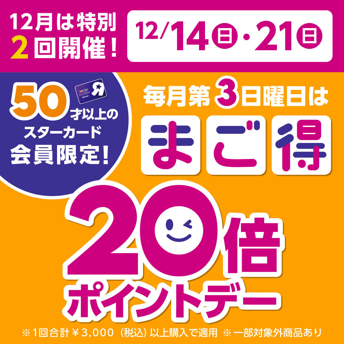 12月は12/14も特別開催！毎月第3日曜はまご得ポイントデー！50才以上のスターカード会員様は3000円以上購入でポイント20倍還元！
