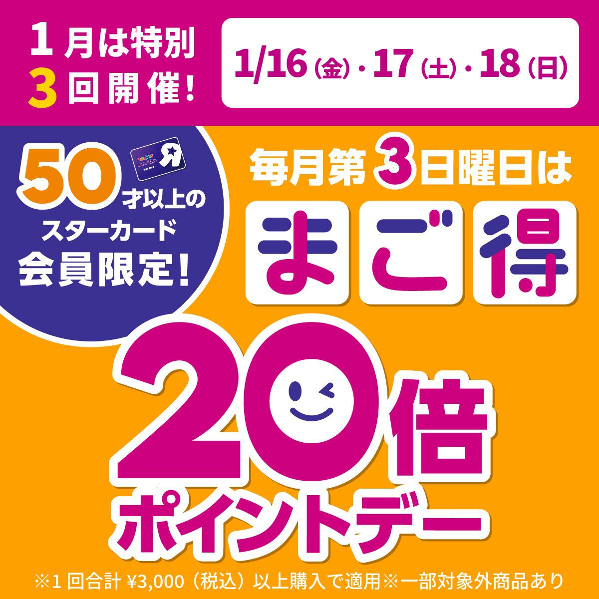 1月は1/16、1/17も特別開催！毎月第3日曜はまご得ポイントデー！50才以上のスターカード会員様は3000円以上購入でポイント20倍還元！