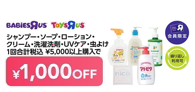 【会員限定】シャンプー・ソープ・ローション・クリーム・洗濯洗剤・UVケア・虫よけ 一回合計 税込5,000円以上購入で1,000円OFF