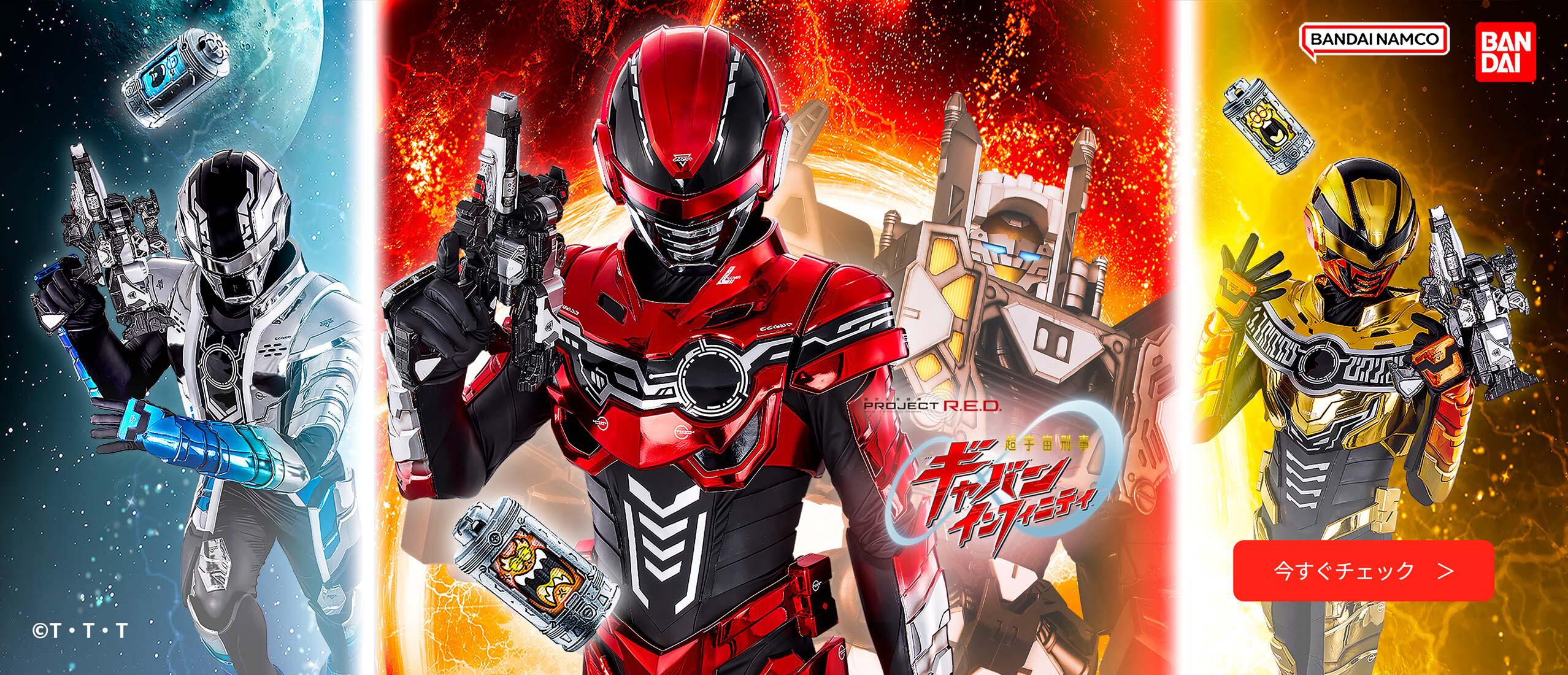 超宇宙刑事ギャバン インフィニティ