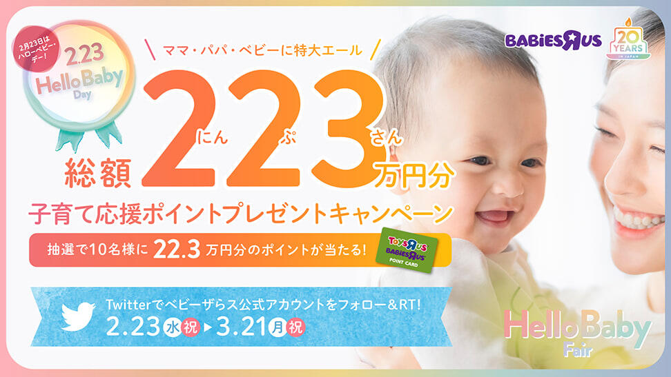 子育て応援ポイントプレゼントキャンペーン