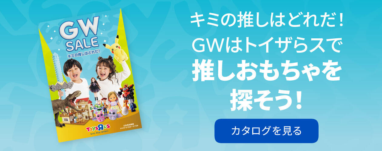 おもちゃのゴールデンウィークセール デジタルカタログを見る