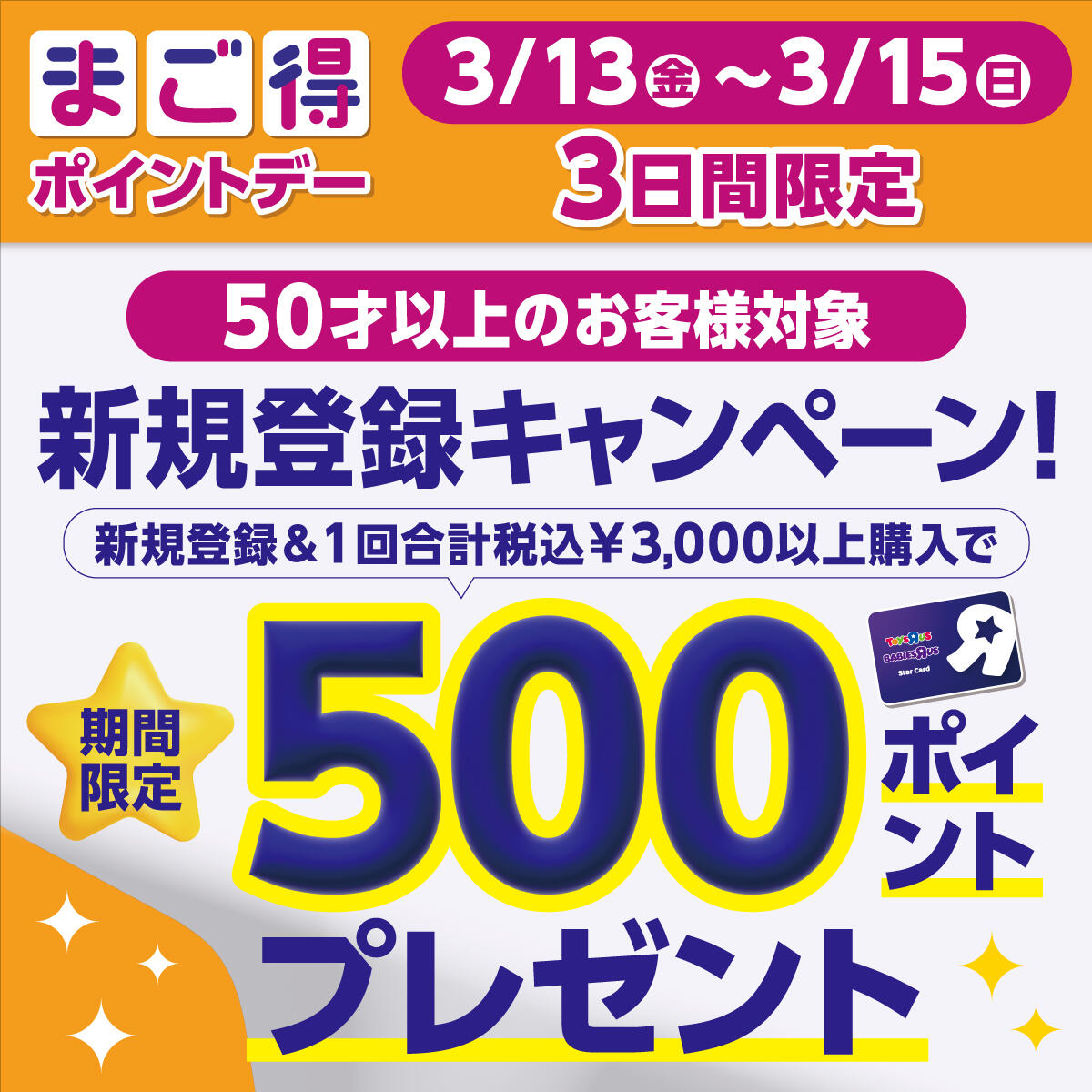 3/13-3/15の3日間限定！50才以上のお客様対象！新規登録キャンペーン