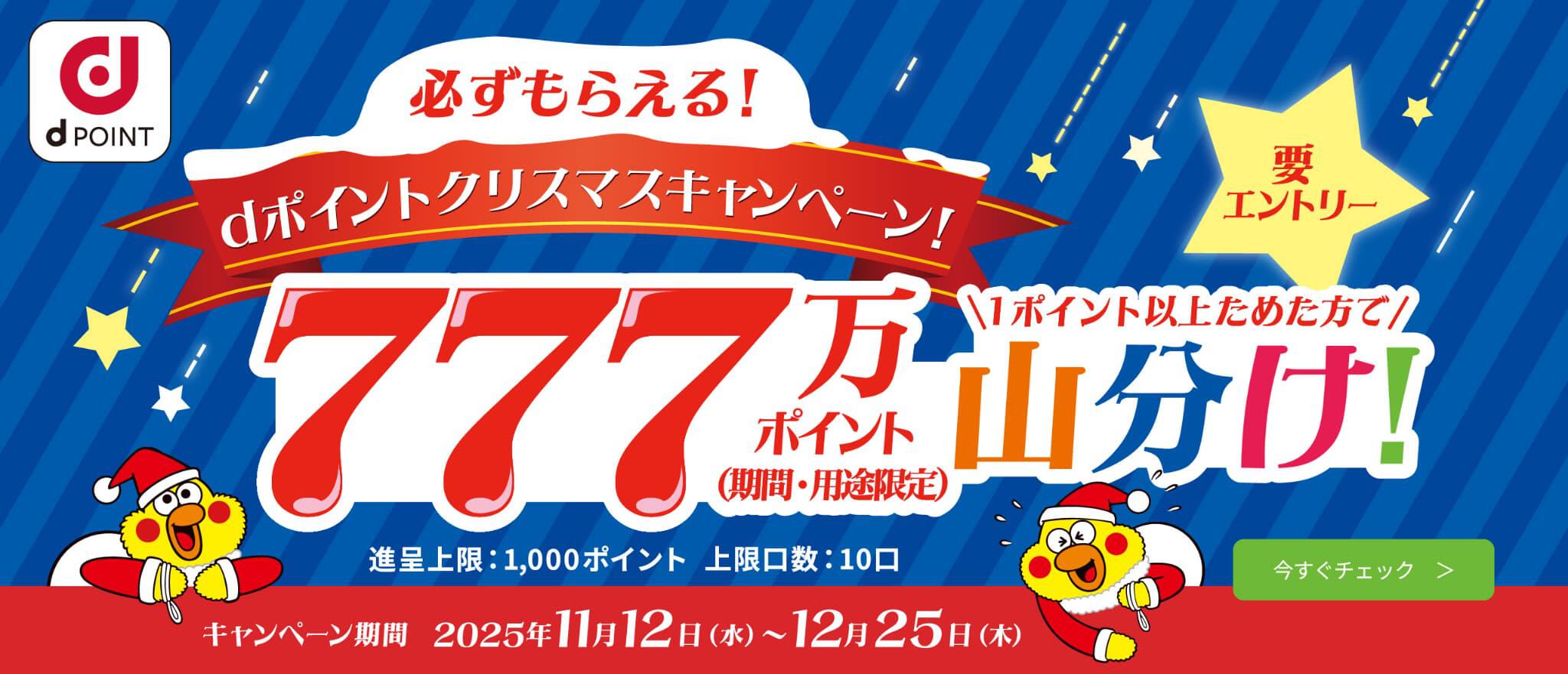 dポイントクリスマスキャンペーン