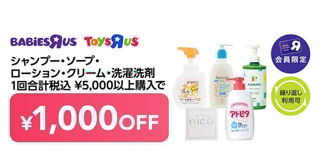 【会員限定】シャンプー・ソープ・ローション・クリーム・洗濯洗剤 一回合計 税込5,000円以上購入で1,000円OFF