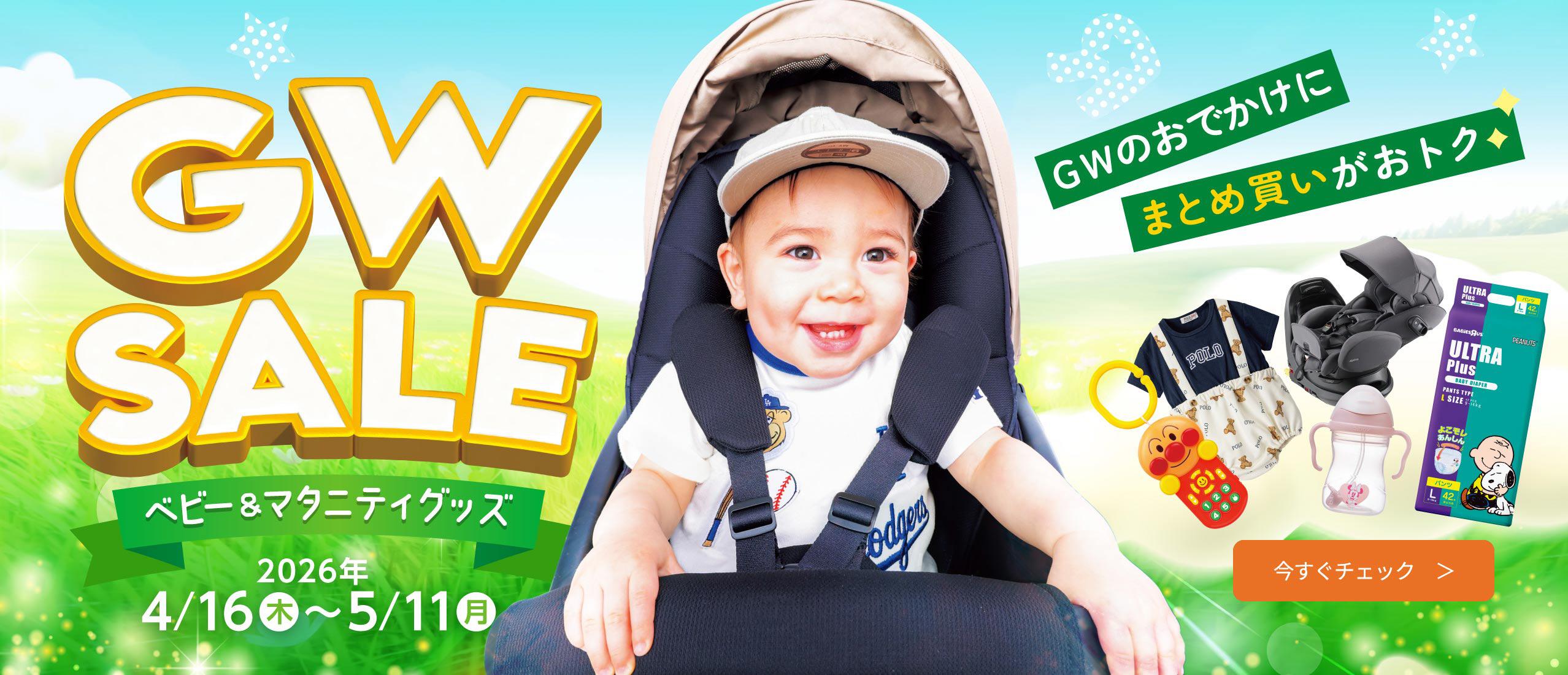 ベビー＆マタニティグッズのGWセール