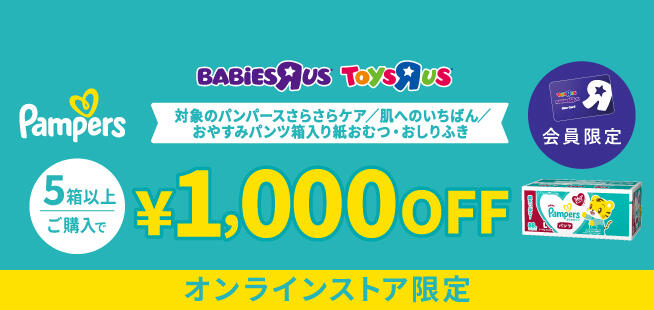 【会員限定・オンラインストア限定】対象のパンパース箱入り紙おむつ・おしりふき 5箱以上購入で1,000円OFF