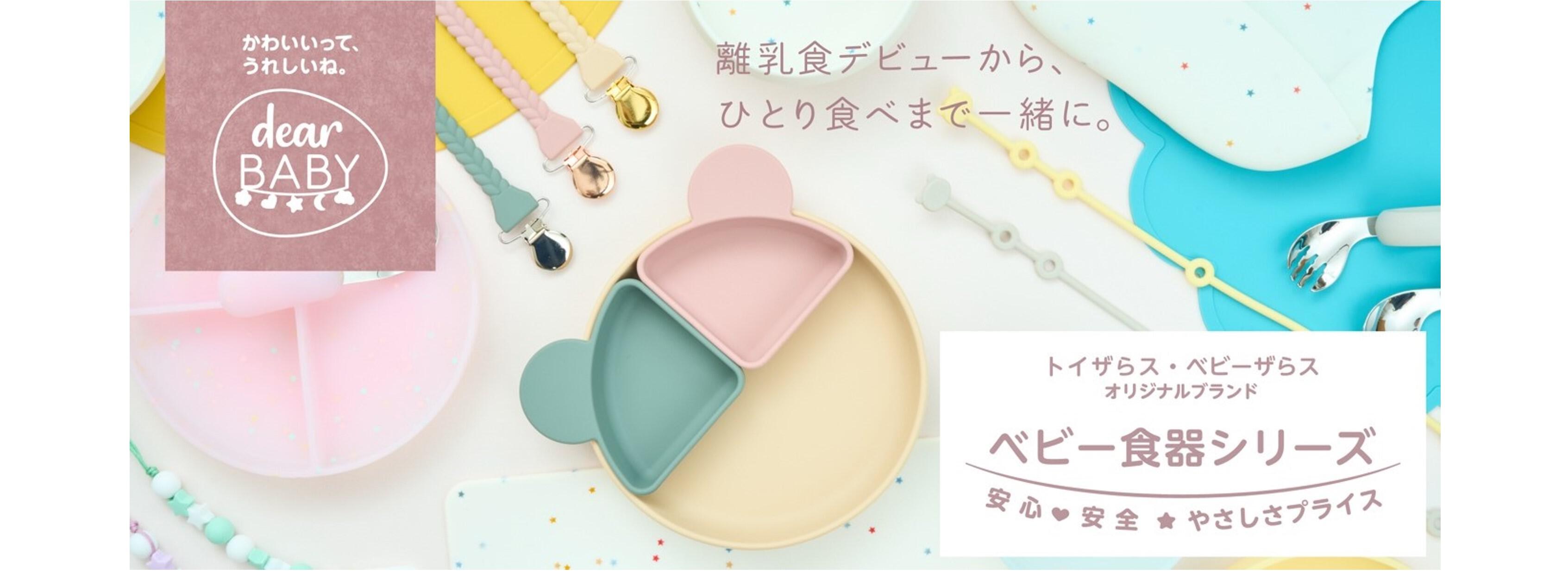 dear BABY　ベビー食器シリーズ