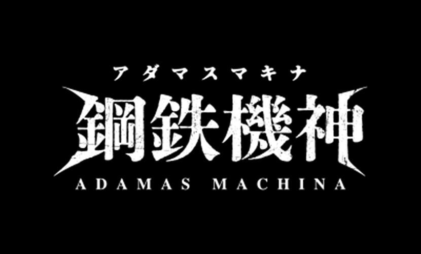 アダマスマキナ