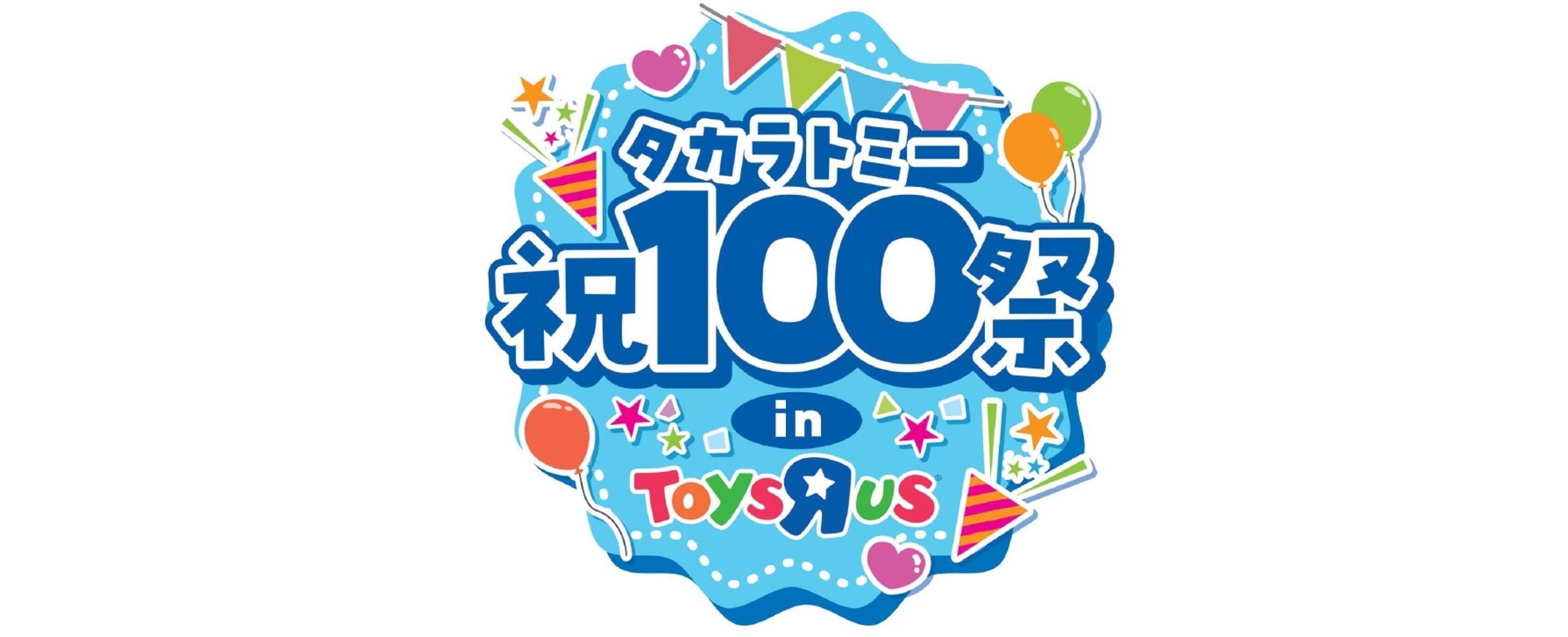 タカラトミー祝100祭 in トイザらス