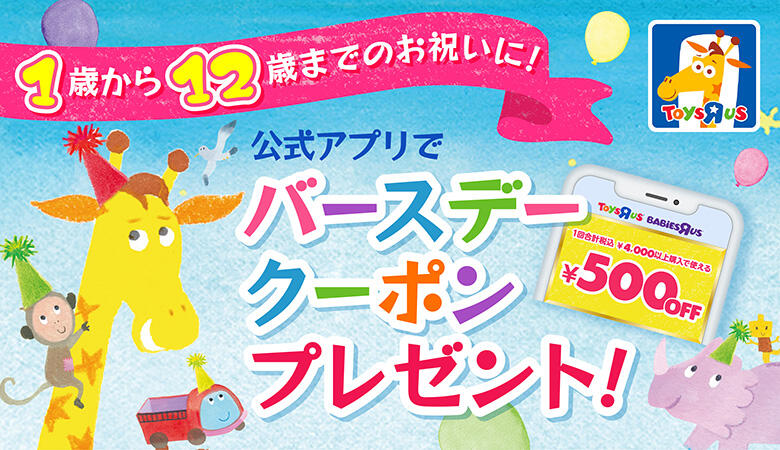 公式アプリで、500円OFFのバースデークーポンプレゼント