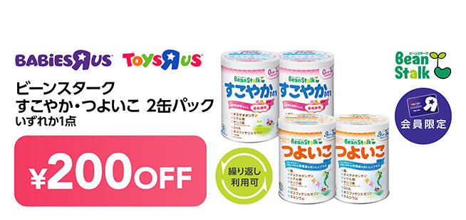 【会員限定】ビーンスターク すこやか・つよいこ 2缶パック いずれか1点購入で200円OFF